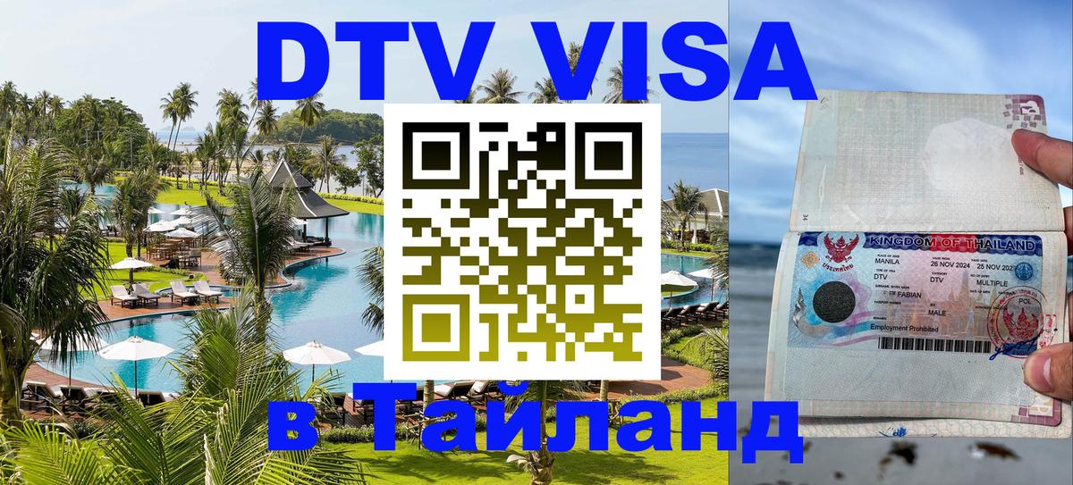 Destination Thailand Visa (DTV виза) 