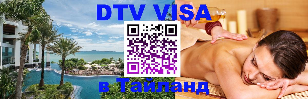 DTV Виза в Тайланд для россиян DTV Виза в Тайланд для россиян